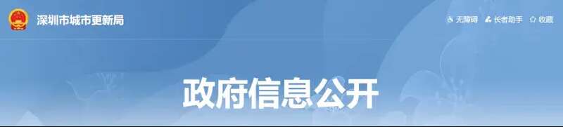 深圳市城市更新局主要职能